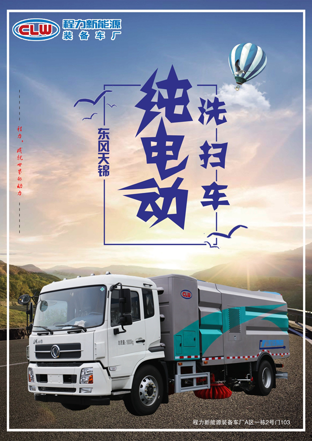 CL5123TXSBEV東風(fēng)純電動(dòng)洗掃車(chē)