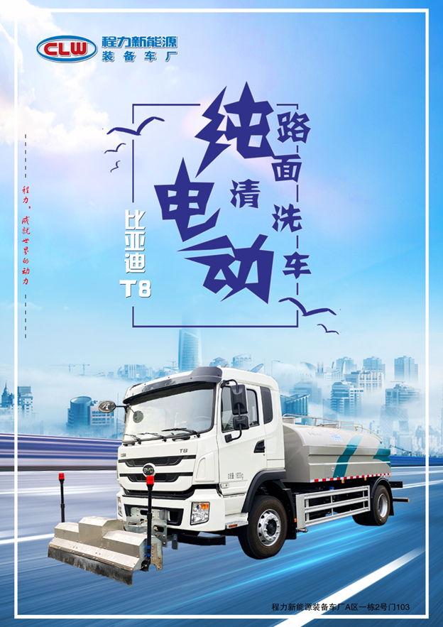 CL5030TYHBEV東風純電動路面養(yǎng)護車