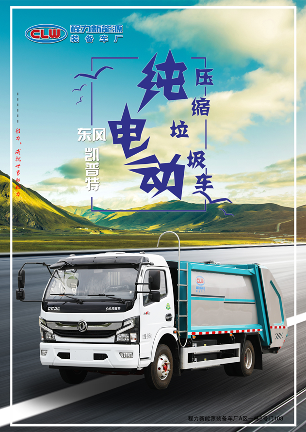 CL5080ZYSBEV型東風(fēng)凱普特純電動(dòng)壓縮車